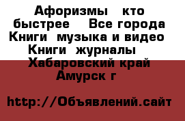 «Афоризмы - кто быстрее» - Все города Книги, музыка и видео » Книги, журналы   . Хабаровский край,Амурск г.